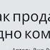 Как продать что угодно кому угодно Джо Джирард