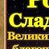 Акафист святому преподобному Роману Сладкопевцу молитва