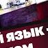 За русский язык удар ножом Хроники лагидной украинизации 1006 By Олеся Медведева