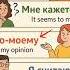 How To Say Я думаю In 5 Different Ways Shorts Languagelearning Learnrussian