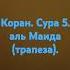 Коран сура 5 Аль Маида Трапеза