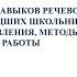 Формирование навыков речевой деятельности младших школьников основные направления методы и приемы