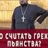 ЧТО СЧИТАТЬ ГРЕХОМ ПЬЯНСТВА православие отношения религия природа лето мир семья любовь