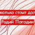 Сколько стоит долг Радий Погодин Краткий пересказ