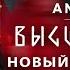 ANNA ASTI Высшие силы Премьера альбома 2025 НОВЫЙ АЛЬБОМ