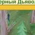 Аудиоспектакль по произведению И У Басаргина Чёрный Дьявол отрывок