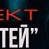 ПРОЕКТ ПРОМЕТЕЙ КУКОЛЬНИК ужасы мистика