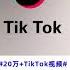 TikTok福利 解锁20万 性感小姐姐视频 免费观看下载无限制 无需破解无需任何软件 超实用分享 订阅获得更多福利分享