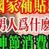 先涨后折 国家补贴就是宰割 中国工人内卷遭全世界排斥 还厚颜无耻的笑 经商环境恶劣 商人生存困难 中国社会 中國 新能源车 中国经济