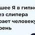 8 Высшее Я в гипнозе через слипера убирает человеку мигрень