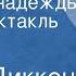 Чарлз Диккенс Большие надежды Радиоспектакль Часть 2