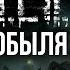 Игромания Flashback S T A L K E R Тень Чернобыля 2007
