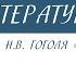 8 класс Литература Комедия Н В Гоголя Ревизор