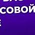 Богатый Папа Часть 1 Поднимите свой финансовый IQ Аудиокнига