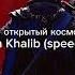 В открытый космос Jah Khalib Speed Up