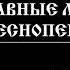 Благообразный Иосиф Православные молитвы и песнопения