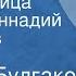 Михаил Булгаков Роковые яйца Читает Геннадий Бортников Часть 1