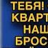 Зять обозвал тещу дармоедкой и хотел отобрать квартиру но женщина красиво ответила