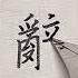 辭 楷書 行書示範