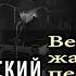 Максим Кравчинский Аркадий Сержич презентация нового альбома 2021 Русский шансон