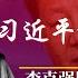 习近平定案被推翻 潘功胜 最后一周 印证困局 李克强旧部被踢 朱镕基秘书回归 70后时光辉或创纪录 谢锋 拜登看不懂的 中山装 明镜追击 岳戈