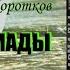 Андрей Левицкий Зов Армады Глава 8 14 Серия S T A L K E R Цикл Я Сталкер