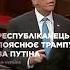 Республіканець ВИСКАЗАВ усе ТРАМПУ щодо Путіна