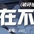 Cici 你在不在 破碎感治癒版 你在深夜 像黑咖啡 你在我心裡面 陪我失眠 可是卻不在 我身邊 動態歌詞MV