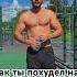 Как я докатился до жизни такой Tiktok Motivation Bodybuilding Diet рекомендации рек