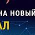 SpacAd Как перейти на новый портал Подробная инструкция