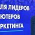 МАСТЕР КЛАСС ДЛЯ ЛИДЕРОВ И ДИСТРИБЬЮТЕРОВ СЕТЕВОГО МАРКЕТИНГА Саидмурод Давлатов