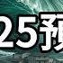 2025預言 2025年最重要的兩個時間點1月末和7月5日4點18分 老高與小茉 Mr Mrs Gao