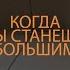 Когда Ты станешь большим клип Выпускной клип 11 класс Родители