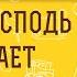 ЗА ЧТО ГОСПОДЬ ПОСЫЛАЕТ БОЛЕЗНИ Протоиерей Игорь Фомин