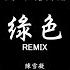 陳雪凝 綠色 Remix 動態歌詞 Pinyin Lyrics 說不痛苦那是假的 畢竟我的心也是肉做的 DJ MIN