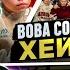 ПЯТЁРКА СМОТРИТ ВОВА СОЛОДКОВ Vs ХЕЙТЕРЫ ХАЙП на БАРАБУЛЬКЕ Реакция на Bada Bum