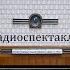 Виадук Петер Ковачик Радиоспектакль 1978год