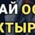 ДЕНЕДЕГИ АР КАНДАЙ ООРУНУ АЙЫКТЫРУУЧУ АБДАН КҮЧТҮҮ СҮРӨ