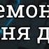 Три дня дождя Демоны текст Letra Ruso Español