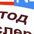 62 урок по методу доктора Пимслера Американский английский