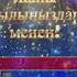 Кыргызча караоке Ата Энеге сагыныч