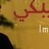 BiGSaM مبلا ببكي Official Music Video Imbala Babki