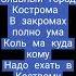 текст к песни Славный город Кострома