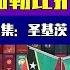 真话移民 加勒比小国护照怎么选 投资入籍移民专题 上集 圣基茨 多米尼克 安提瓜 买护照 加勒比护照 圣基茨护照 多米尼克护照 投资入籍