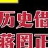 吕祖善讲历史 中共史上最风流的主席 习近平留在浙江的泡妞佳话 浙江官场称 泡妞皇帝习近平 台北时间2023 12 29 18 45 第4集