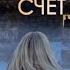Детектив бестселлер Швейцарский счет Елена Саулите Аудиокнига Литрес