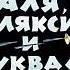 Аля Кляксич и буква А И Токмакова диафильм озвученный 1975 г