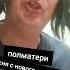 песня с нового альбома полматери полматери полматерикавер марголдин полбати