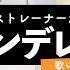 ボイストレーナーが歌う シンデレラ DECO 27 歌い方解説付き By シアーミュージック