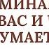 ВСПОМИНАЕТ ЛИ ОН ВАС И ЧТО ДУМАЕТ